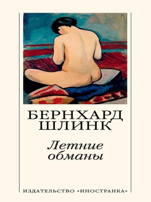 cover image of Летние обманы